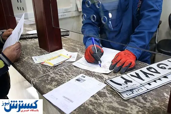 اطلاعیه مهم درباره مراکز تعویض پلاک | تکلیف تاریخ وکالتنامه‌ها روشن شد