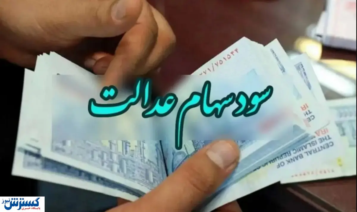 شمارش معکوس برای واریز سود سهام عدالت