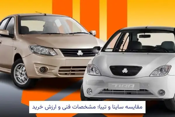 مقایسه ساینا و تیبا؛ مشخصات فنی و ارزش خرید