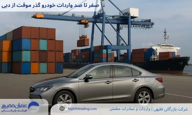 صفر تا صد واردات خودرو گذر موقت از دبی / شرایط و هزینه 1404