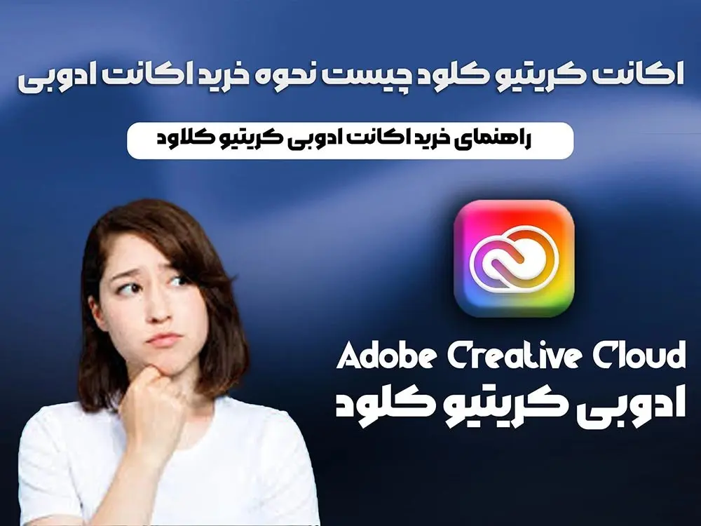 اکانت کریتیو کلود چیست؟ نحوه خرید اکانت ادوبی