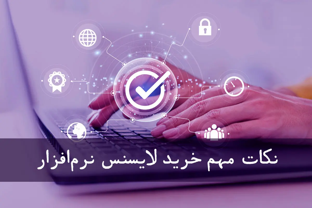 مهم‌ترین نکاتی که پیش از خرید لایسنس شبکه باید بدانید (ویژه مدیران IT و متخصصین شبکه)