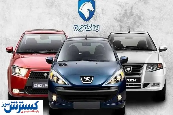 شرایط ویژه ایرانخودرو برای خریداران | هر خودرو چقدر سود دارد ؟
