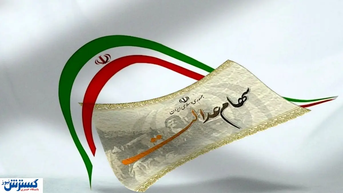 سهام‌داران عدالت پولدار شدند