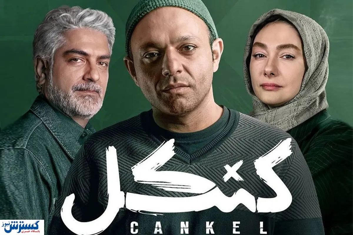 سریال خانگی « کنکل » توقیف شد؟