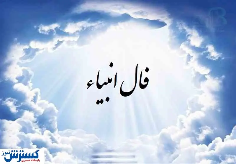 پیشگویی امروزتان ؛ فال انبیا شنبه ۲۸ تیر ماه ۱۴۰۴