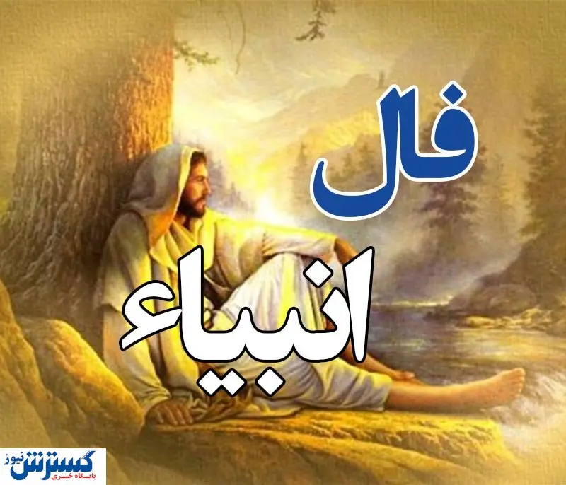 امروز به خواسته دلت میرسی | فال انبیا دوشنبه ۳۰ تیر