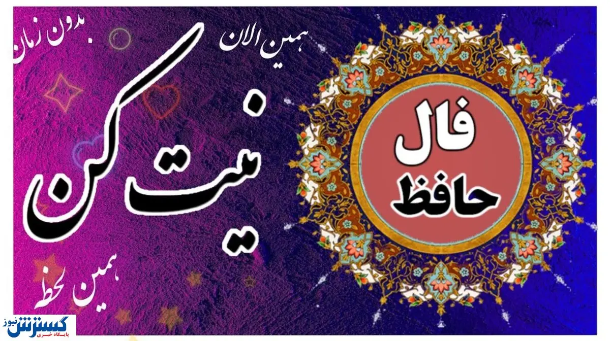 روزتو با پیغام حضرت حافظ شروع کن | فال روزانه با تفسیر؛ نیت کن (۵ تیر ۱۴۰۴)