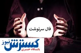 فال سرنوشت ویژه متولدین هرماه ( ۶ تیر ۱۴۰۴) | پیشگویی جذاب از امروزتان