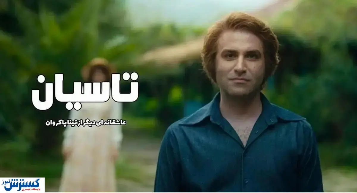 مشاهده و دانلود قسمت ۱۹ سریال تاسیان + لینک اصلی