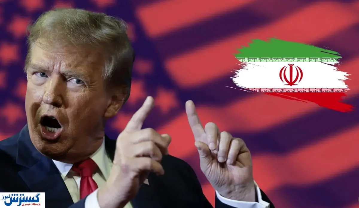 دستور ترامپ برای لغو تحریمهای ایران | طوفان اقتصادی در راه است ؟