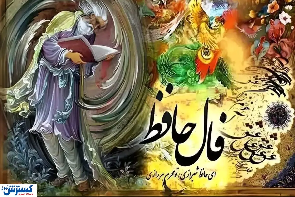 فال حافظ نیت کن و بخوان (همراه با تفسیر) | منتظر ثروت بزرگی باش