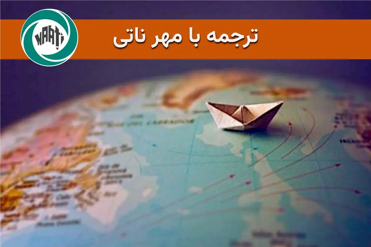 ترجمه با مهر ناتی چیست؟