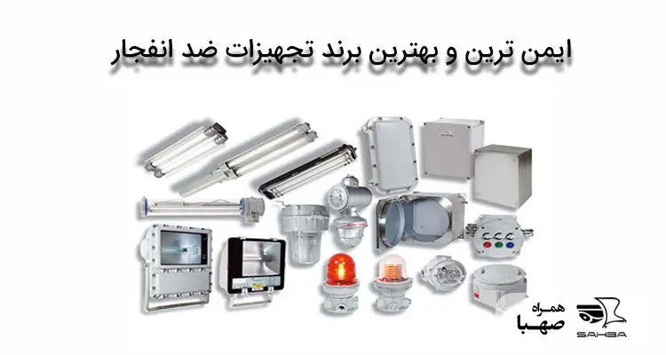 ایمن ترین و بهترین برند تجهیزات ضد انفجار