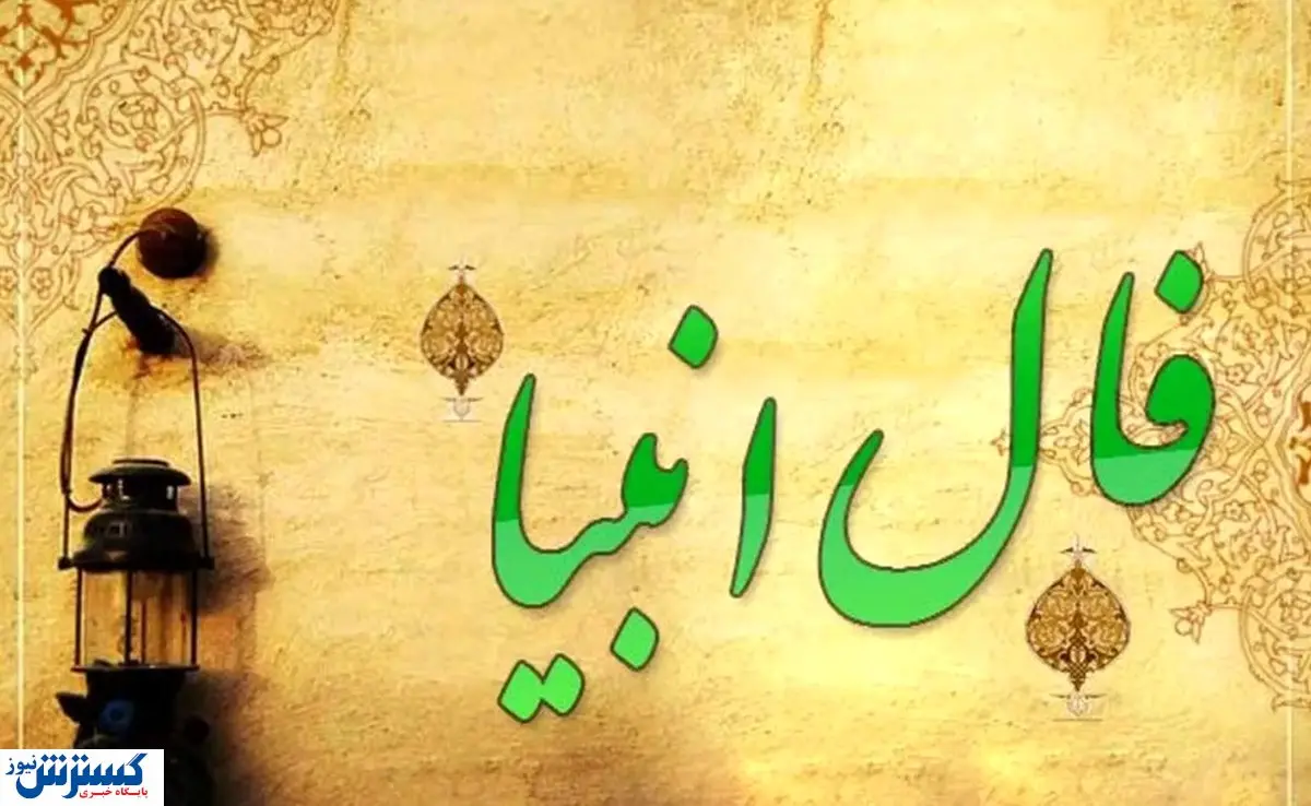 فال انبیاء ویژه متولدین هر ماه‌ | امروز به خواسته دلت می‌رسی (چهارشنبه ۱ مرداد)