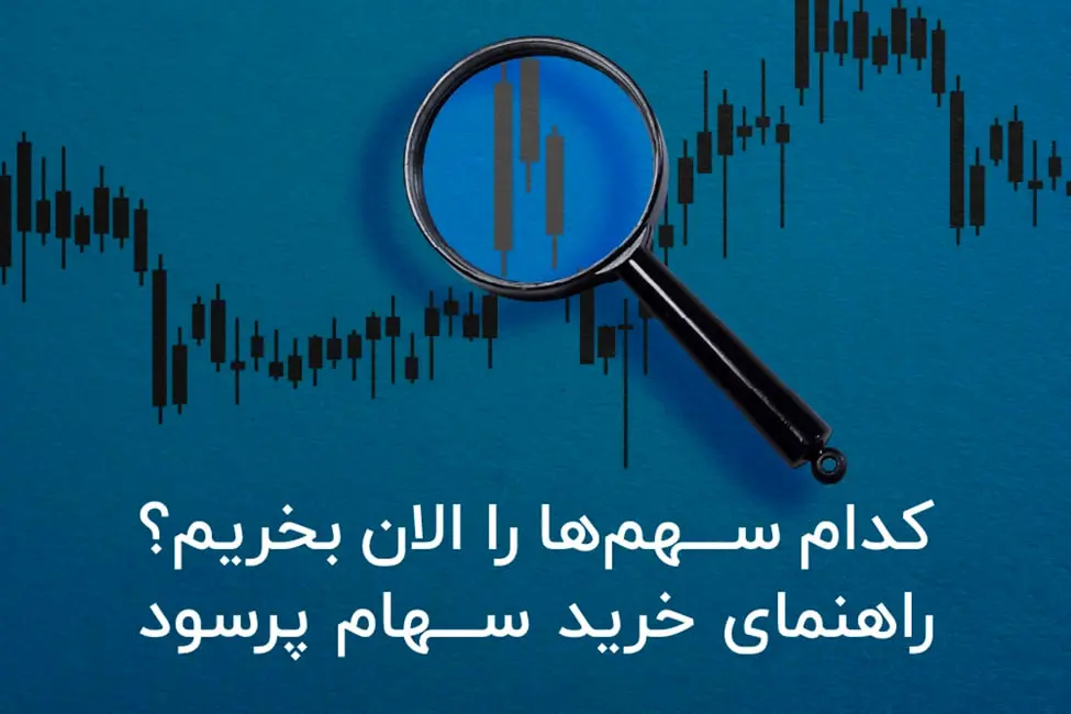 کدام سهم ها را الان بخریم؟ راهنمای خرید سهام پرسود
