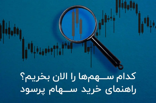 کدام سهم‌ ها را الان بخریم؟ راهنمای خرید سهام پرسود