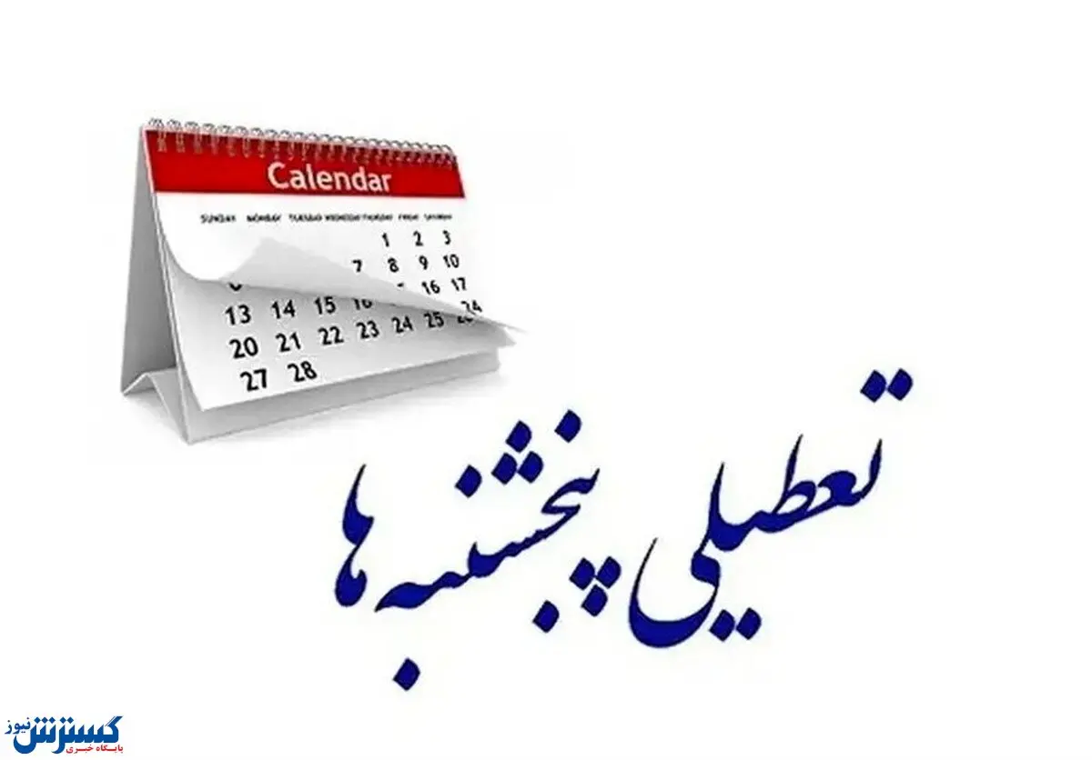 مجلس به دنبال تعطیلی پنجشنبه‌ها و انقراض ساعات کاری !