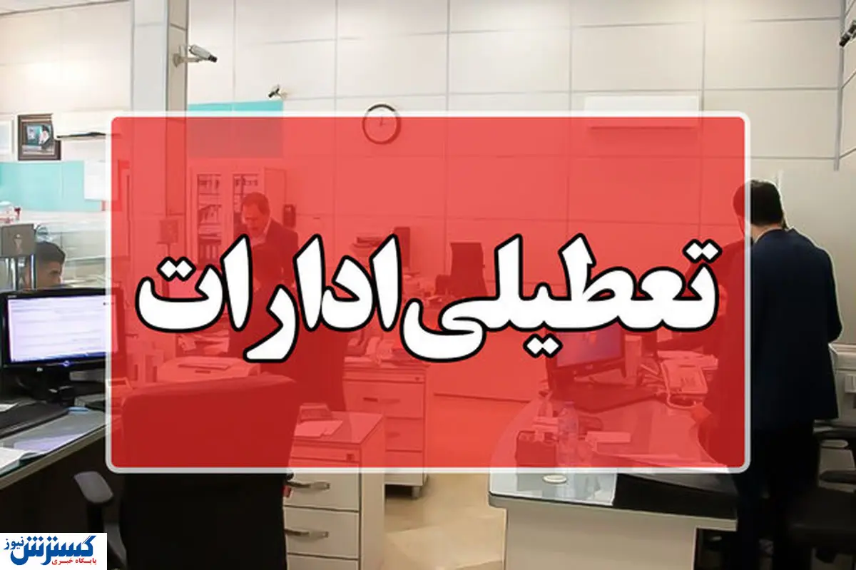 فوری؛ ادارات این استان دو روز تعطیل شد