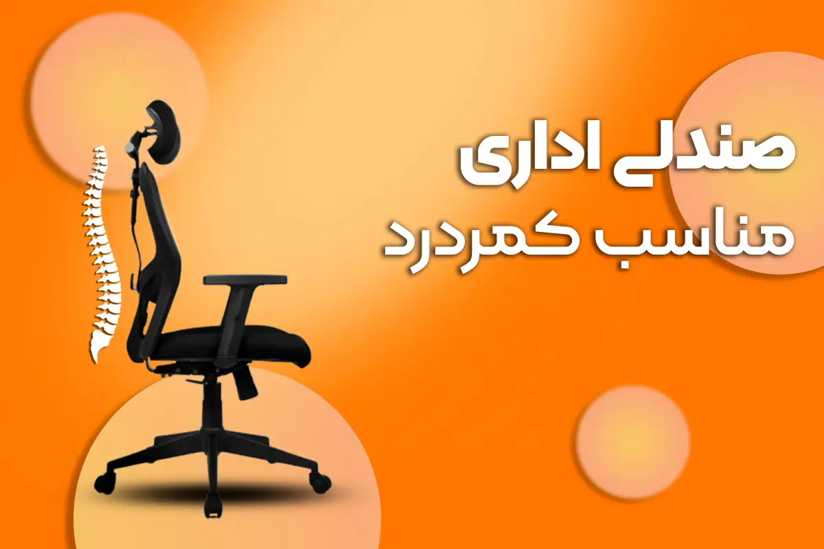 صندلی اداری مناسب کمردرد؛ راه نجات ستون فقرات در محیط کار