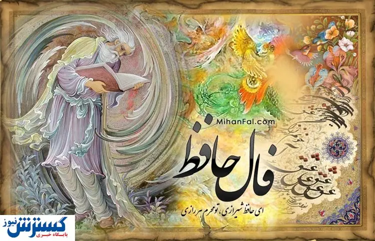 فال حافظ همراه با تفسیر ویژه متولدین هرماه | نیت کن و پیشگویی امروزت را بخوان