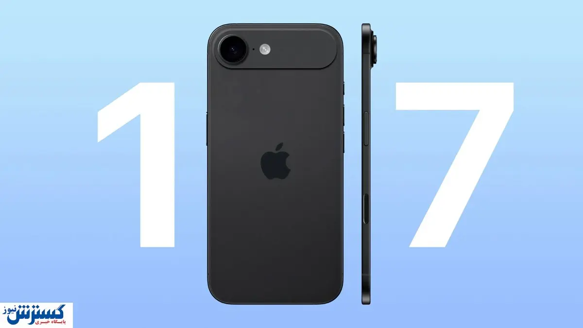 قیمت سری آیفون ۱۷ رسماً فاش شد