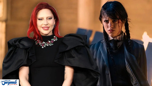 لیدی گاگا به «ونزدی» پیوست | معلم مرموز آکادمی نورمور کیست؟