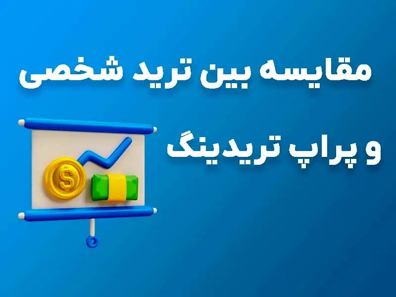 مقایسه بین ترید شخصی و پراپ تریدینگ