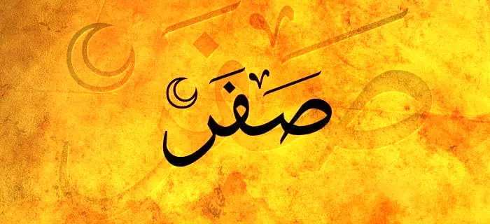 نحوست ماه صفر؛ باور یا واقعیت؟ | بررسی علل دینی، فرهنگی و تاریخی