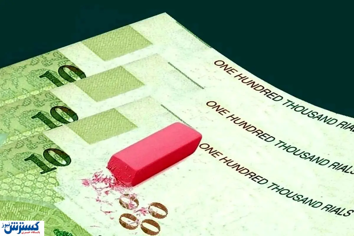 حقوق کارگران و کارمندان با حذف صفر بی ارزش شد