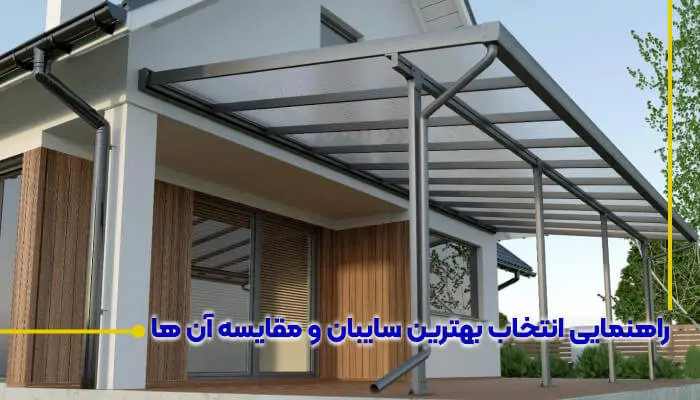 راهنمایی انتخاب بهترین سایبان و مقایسه آن ها