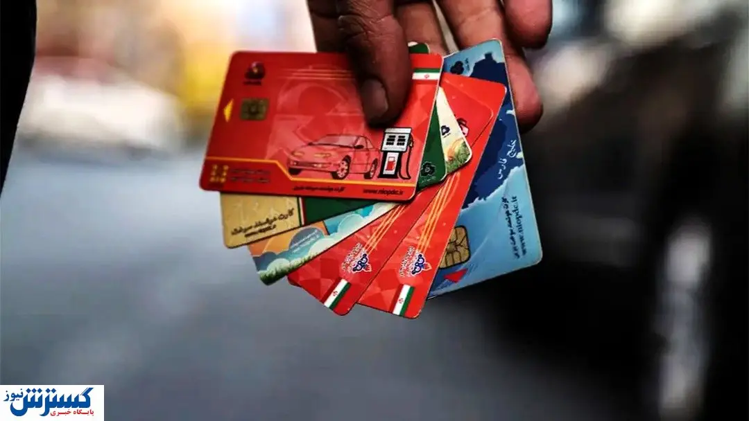 افزایش سقف برداشت کارت سوخت رسماً تایید شد