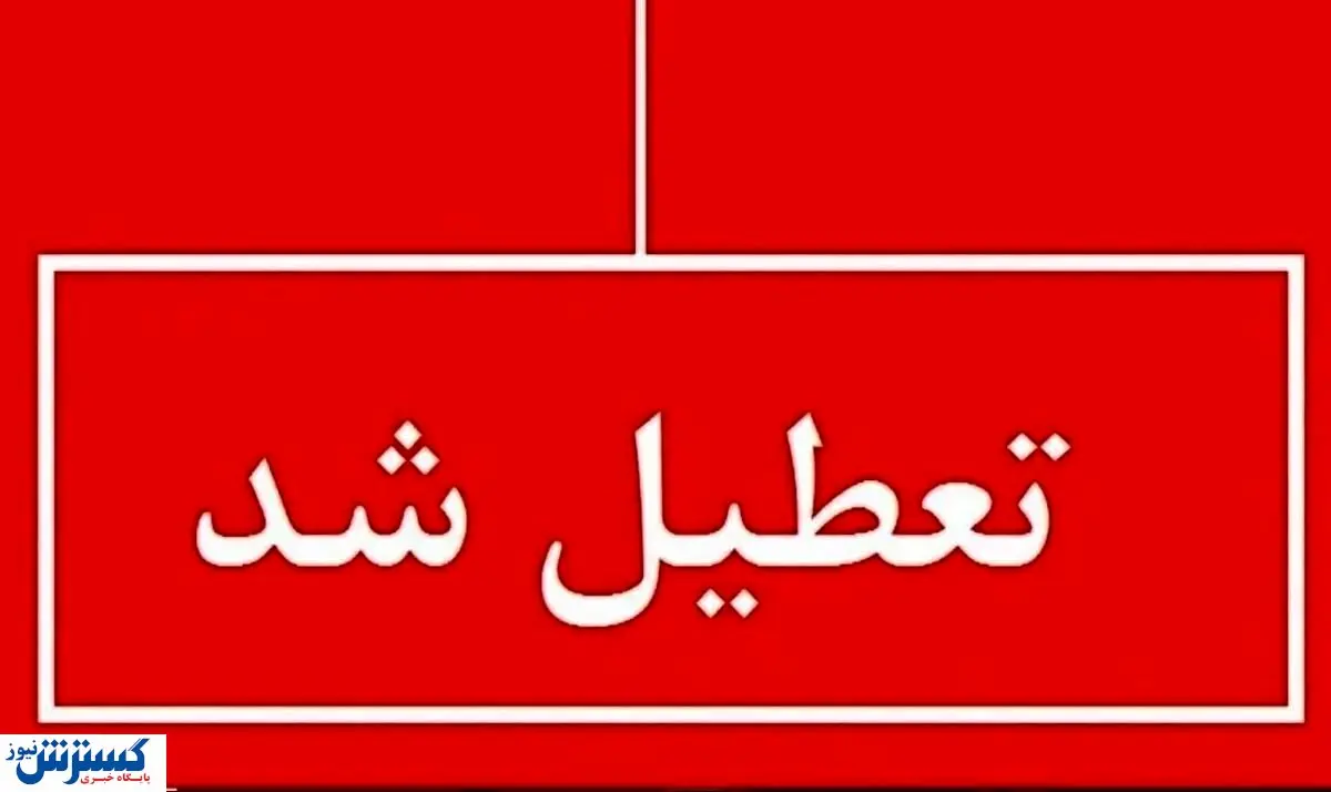 فوری ؛ اطلاعیه تعطیلی سراسری استانها ( چهارشنبه ۲۲ مردادماه )