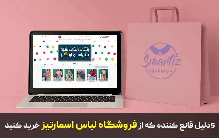 5دلیل قانع کننده که باید از فروشگاه لباس اسمارتیز گالری خرید کنید