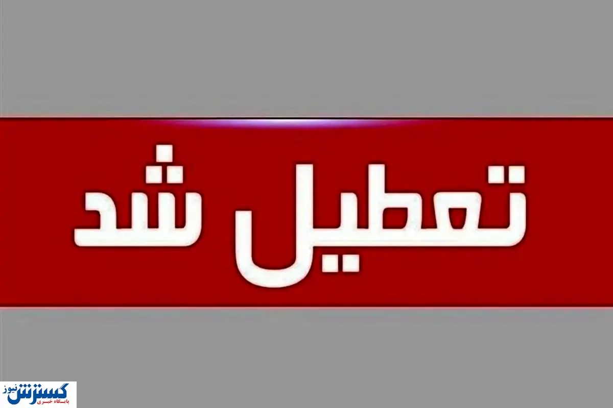 لیست استانهای تعطیل در روز چهارشنبه (۲۲ مرداد) | تهران هم تعطیل شد ؟