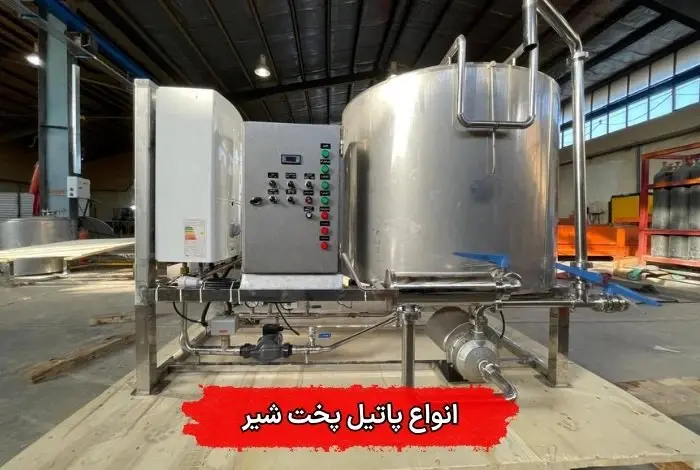 کاربرد پاتیل پخت شیر در لبنیاتی‌ها با استفاده از تکنولوژی جدید