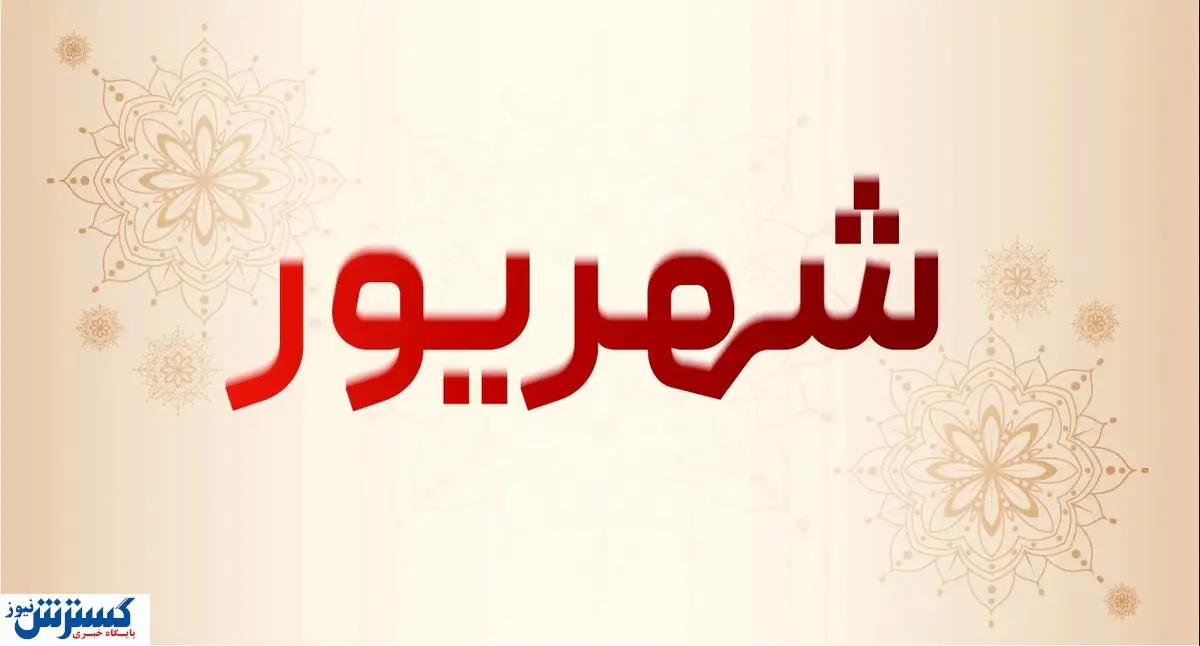 تعطیلی سراسری ۷ روزه در شهریور امسال + جزئیات