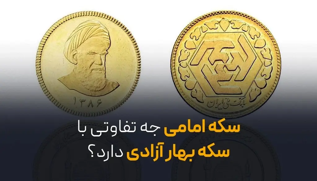 سکه امامی چه تفاوتی با سکه بهار آزادی دارد؟