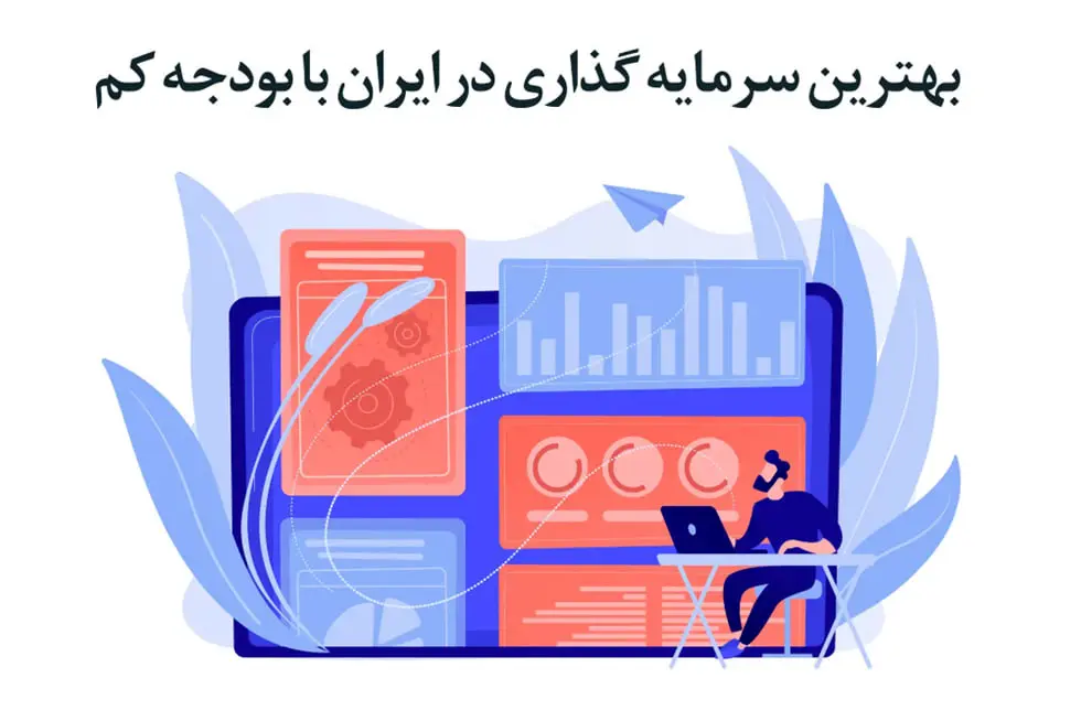 بهترین روش های سرمایه گذاری در ایران با بودجه کم