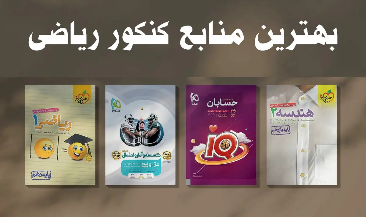 برای کنکور ریاضی 1405 چه کتاب هایی بخوانیم؟