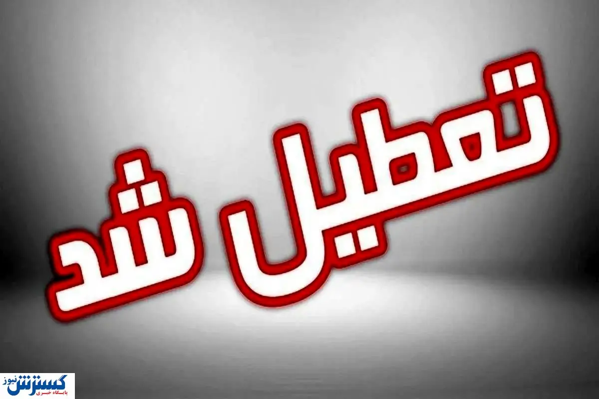 لیست نهایی استانهای تعطیل در روز شنبه (۱ شهریور ۱۴۰۴)