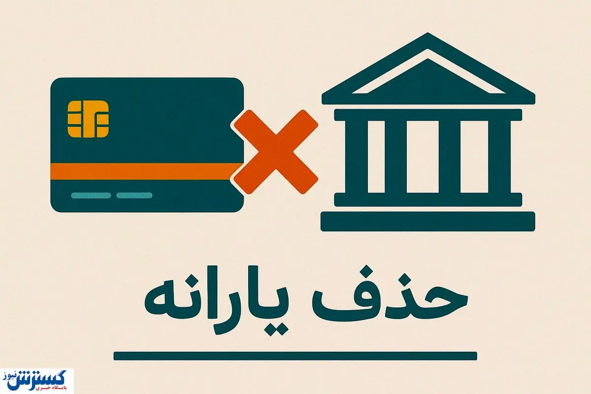 دولت حکم حذف یارانه ها را رسماً امضا کرد