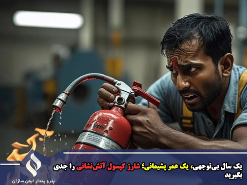 یک سال بی‌توجهی، یک عمر پشیمانی؛ شارژ کپسول آتش‌نشانی را جدی بگیرید