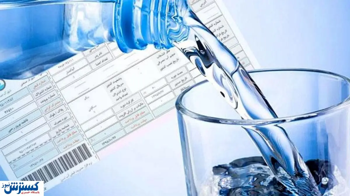 آخرین تیر خلاص به معیشت مردم ؛ قبوض آب گرانتر شد