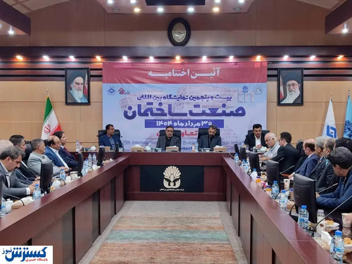 آیین اختتامیه بیست و پنجمین نمایشگاه صنعت ساختمان برگزار شد