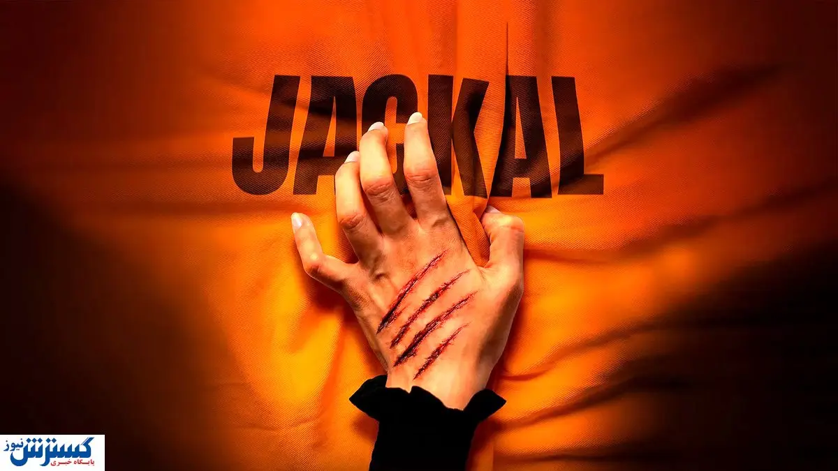 سریال شغال قسمت ۴ + لینک اصلی مشاهده و دانلود