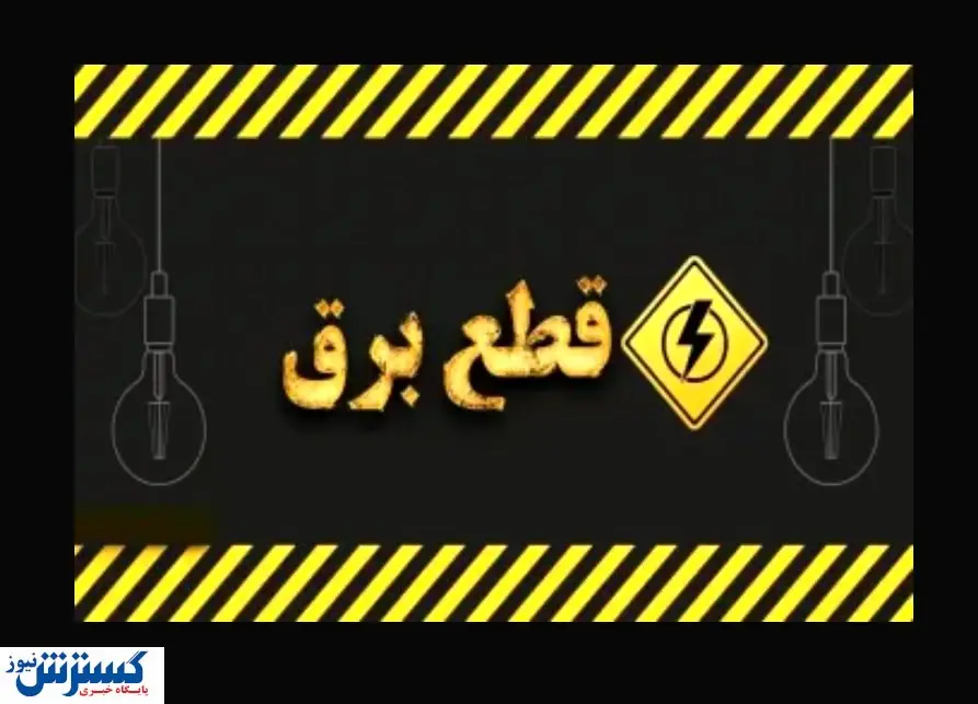 ساعت قطع برق امروز تهران ، کرج و دیگر استانها اعلام شد (دوشنبه ۶ مرداد)