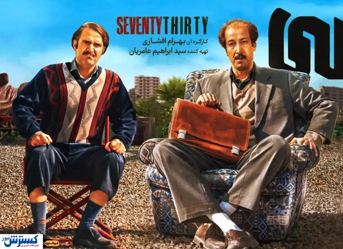 سکانس سانسور شده فیلم هفتاد سی با بازی بهرام افشار + ببینید