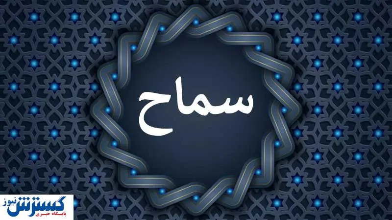 ثبت‌نام سماح ۱۴۰۴؛ مدارک و شرایط جدید چیست؟