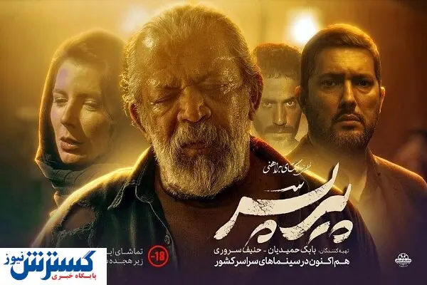 پیر پسر | فیلمی پر از حاشیه و شرط و شروط اکران